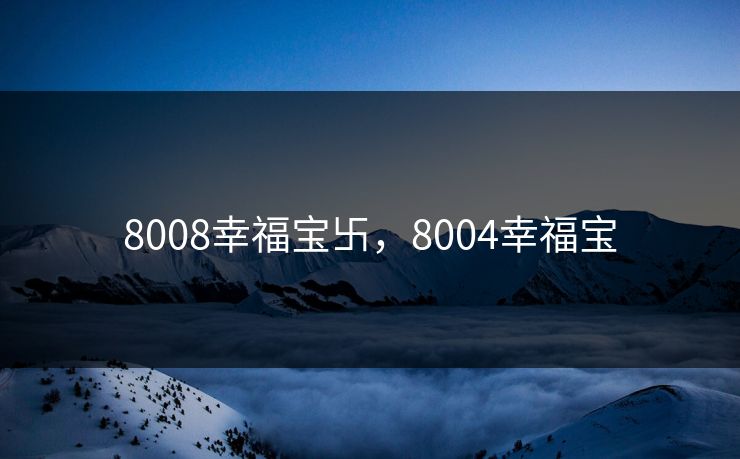 8008幸福宝卐，8004幸福宝  第1张