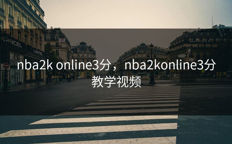 nba2k online3分，nba2konline3分教学视频