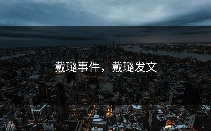 戴璐事件，戴璐发文  第1张