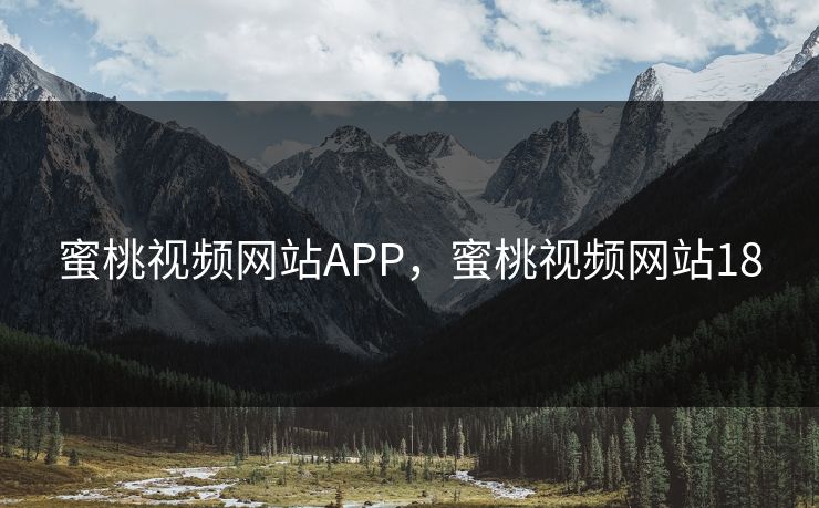 蜜桃视频网站APP，蜜桃视频网站18