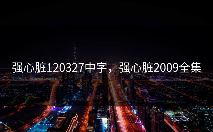 强心脏120327中字,强心脏2009全集 第1张 强心脏120327中字,强心脏2009全集 第1张