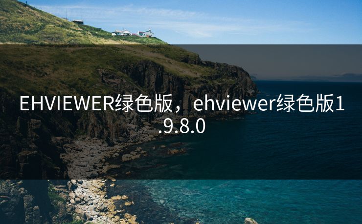EHVIEWER绿色版，ehviewer绿色版1.9.8.0