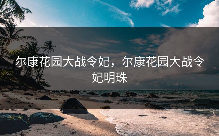 尔康花园大战令妃，尔康花园大战令妃明珠