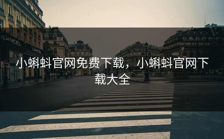 小蝌蚪官网免费下载，小蝌蚪官网下载大全