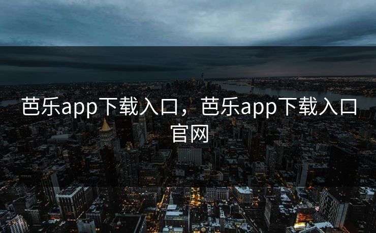 芭乐app下载入口,芭乐app下载入口官网